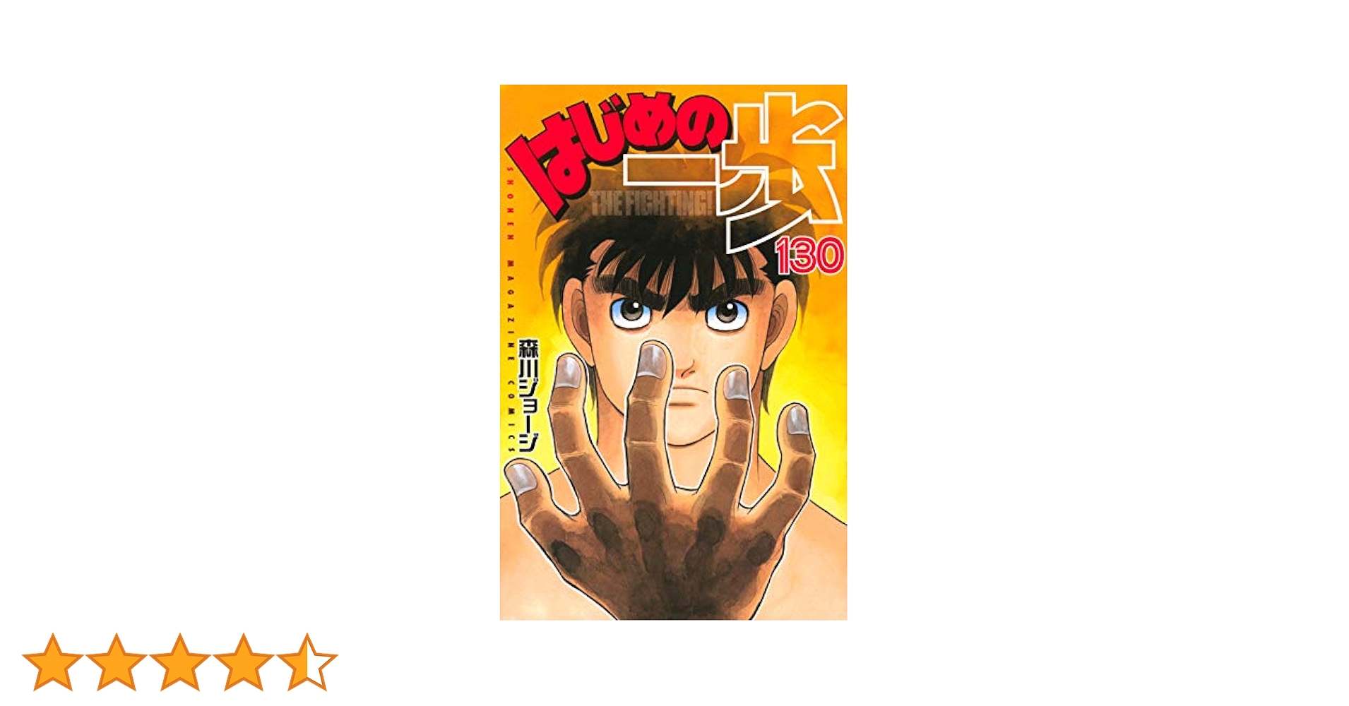 はじめの一歩130はじめの一歩130 はじめの一歩(130) (少年マガジンコミックス) | 森川 ジョージ